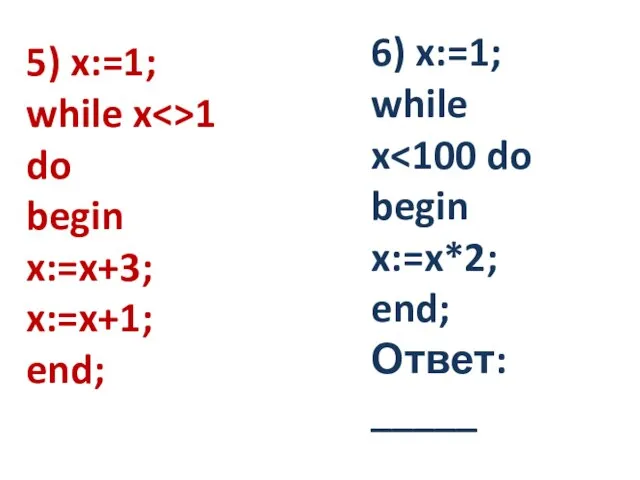 5) x:=1; while x 1 do begin x:=x+3; x:=x+1; end; 6) x:=1;