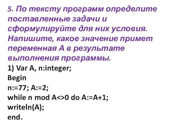 5. По тексту программ определите поставленные задачи и сформулируйте для них условия.