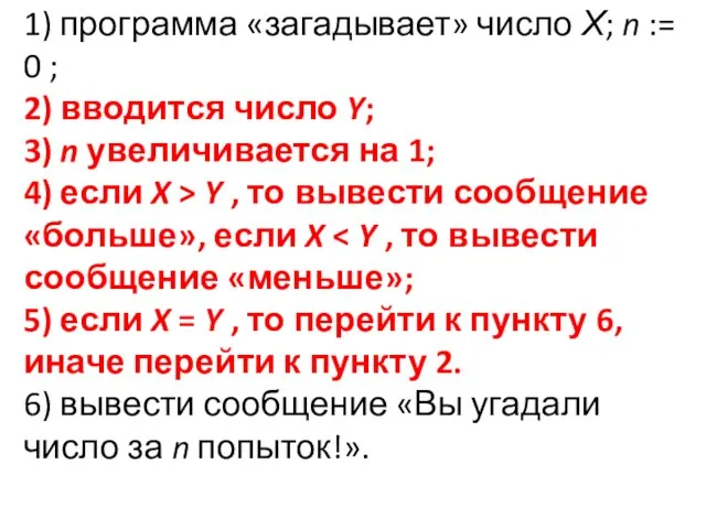 1) программа «загадывает» число Х; n := 0 ; 2) вводится число