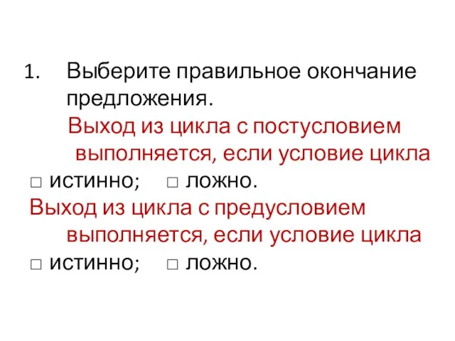 Выберите правильное окончание предложения. Выход из цикла с постусловием выполняется, если условие