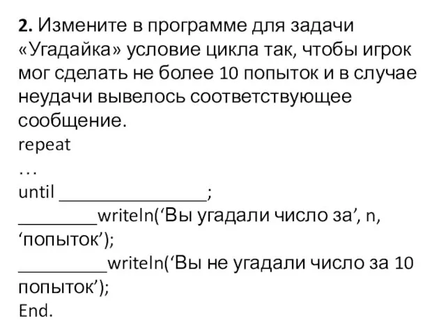 2. Измените в программе для задачи «Угадайка» условие цикла так, чтобы игрок