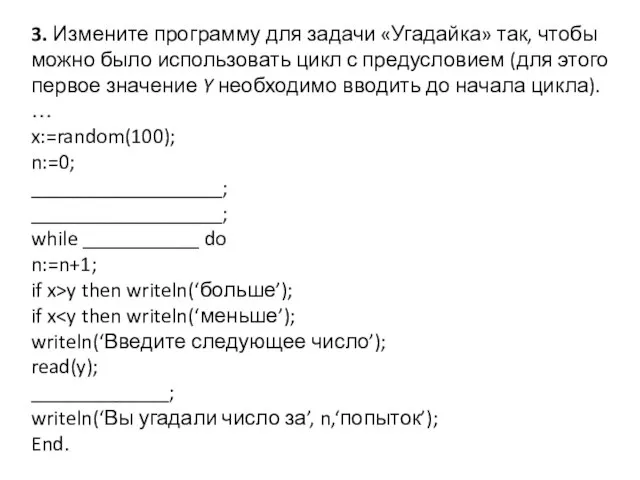 3. Измените программу для задачи «Угадайка» так, чтобы можно было использовать цикл