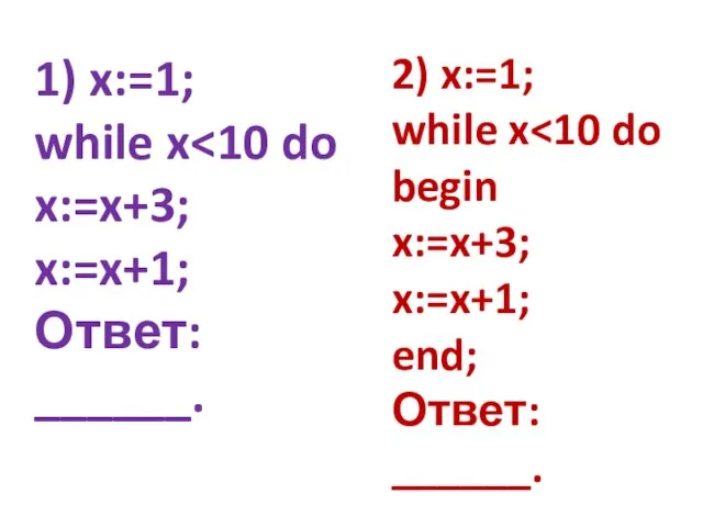 1) x:=1; while x x:=x+3; x:=x+1; Ответ: ______. 2) x:=1; while x