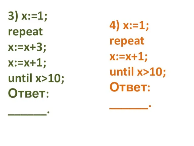 3) x:=1; repeat x:=x+3; x:=x+1; until x>10; Ответ: ______. 4) x:=1; repeat