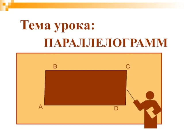 ПАРАЛЛЕЛОГРАММ Тема урока: