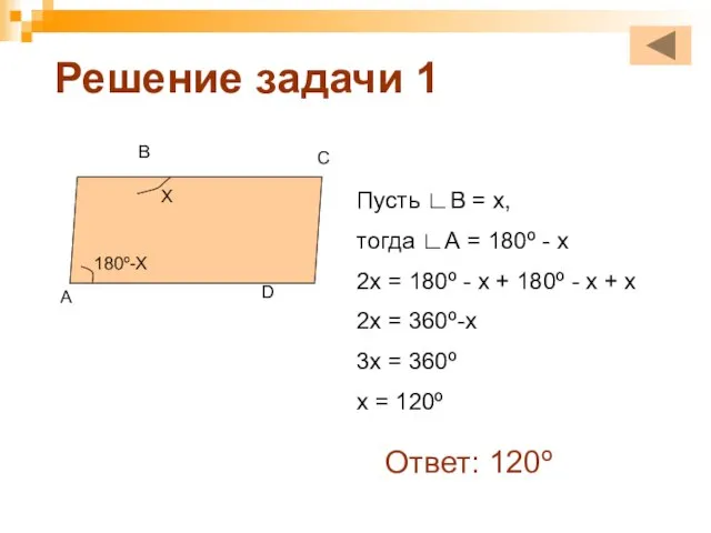 Решение задачи 1 Х 180º-Х Пусть ∟В = х, тогда ∟А =