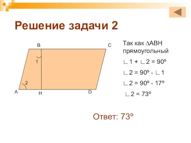 Решение задачи 2 1 А В С D H 2 Так как