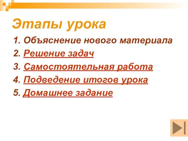 Этапы урока 1. Объяснение нового материала 2. Решение задач 3. Самостоятельная работа