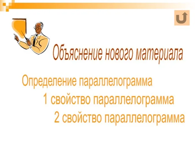 Определение параллелограмма Объяснение нового материала 1 свойство параллелограмма 2 свойство параллелограмма