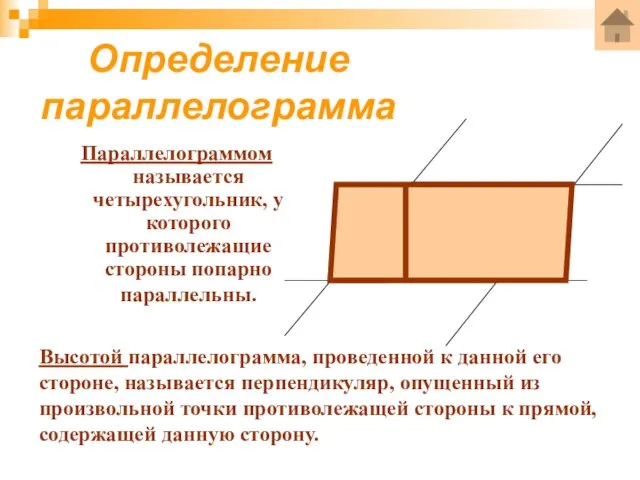 Определение параллелограмма Параллелограммом называется четырехугольник, у которого противолежащие стороны попарно параллельны. Высотой