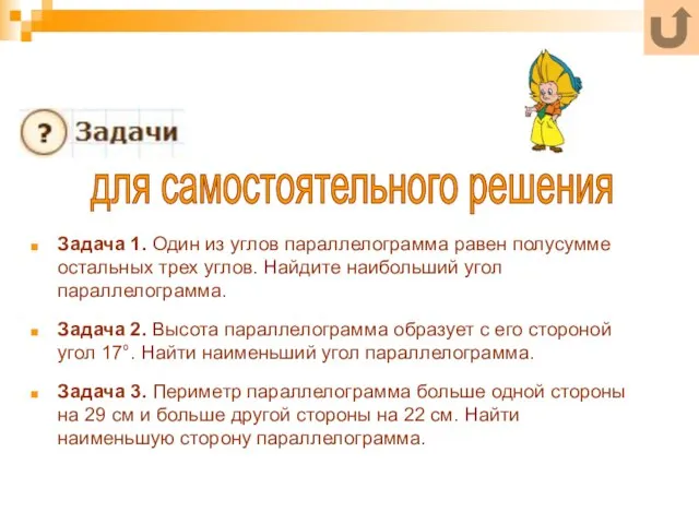 Задача 1. Один из углов параллелограмма равен полусумме остальных трех углов. Найдите