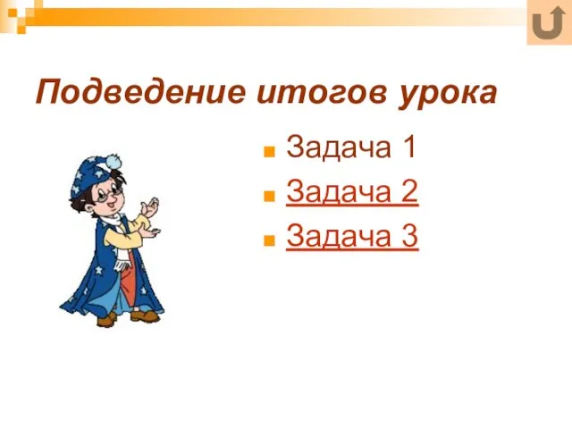 Подведение итогов урока Задача 1 Задача 2 Задача 3