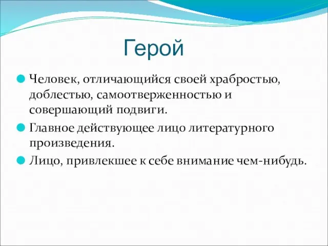 Герой Человек, отличающийся своей храбростью, доблестью, самоотверженностью и совершающий подвиги. Главное действующее