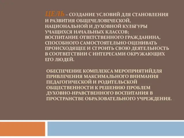 ЦЕЛЬ – СОЗДАНИЕ УСЛОВИЙ ДЛЯ СТАНОВЛЕНИЯ И РАЗВИТИЯ ОБЩЕЧЕЛОВЕЧЕСКОЙ, НАЦИОНАЛЬНОЙ И ДУХОВНОЙ