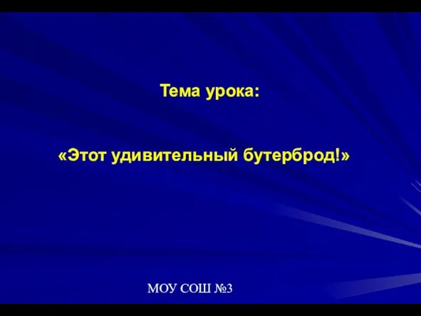 МОУ СОШ №3 Тема урока: «Этот удивительный бутерброд!»