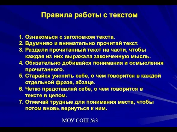 МОУ СОШ №3 Правила работы с текстом 1. Ознакомься с заголовком текста.