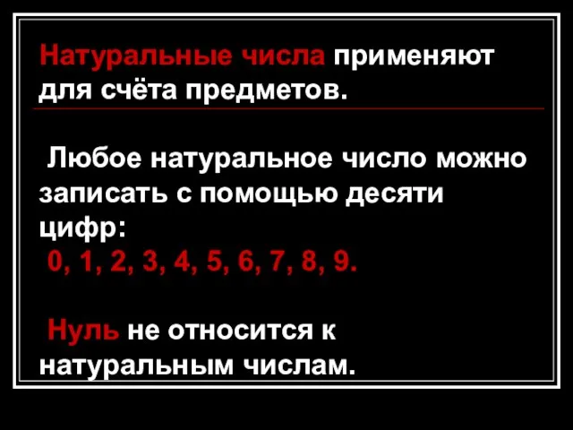 Натуральные числа применяют для счёта предметов. Любое натуральное число можно записать с