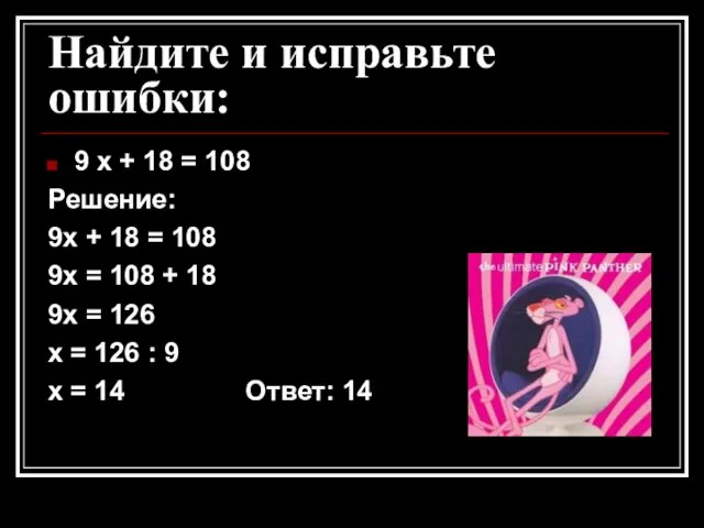 Найдите и исправьте ошибки: 9 х + 18 = 108 Решение: 9х