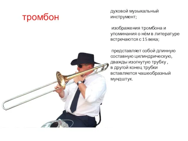 тромбон духовой музыкальный инструмент; изображения тромбона и упоминания о нём в литературе