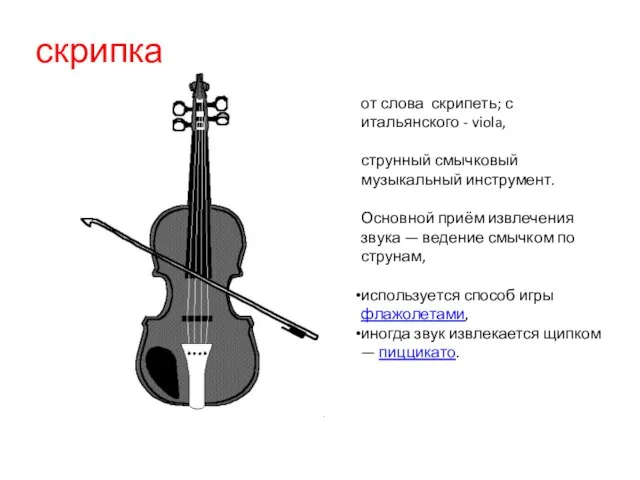 скрипка от слова скрипеть; с итальянского - viola, струнный смычковый музыкальный инструмент.