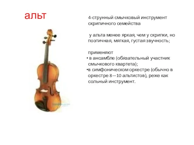 альт . 4-струнный смычковый инструмент скрипичного семейства у альта менее яркая, чем
