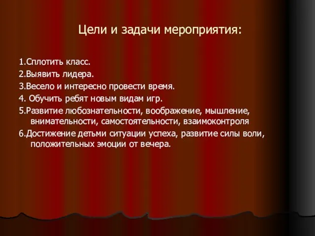 Цели и задачи мероприятия: 1.Сплотить класс. 2.Выявить лидера. 3.Весело и интересно провести