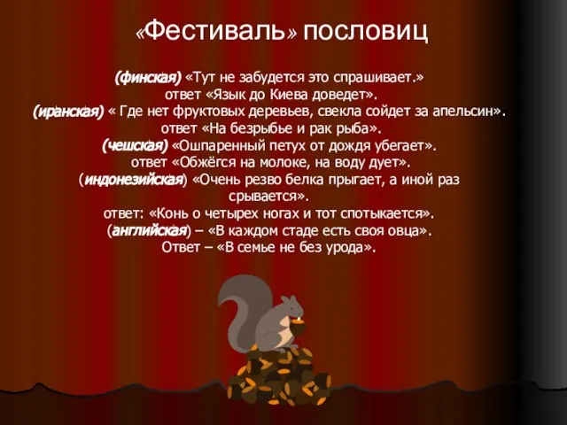 (финская) «Тут не забудется это спрашивает.» ответ «Язык до Киева доведет». (иранская)