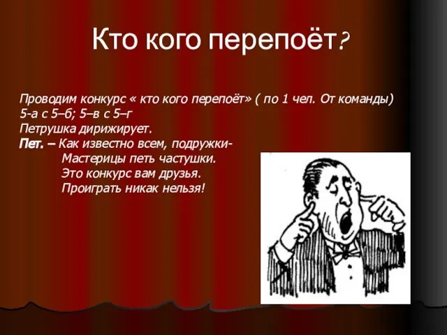 Проводим конкурс « кто кого перепоёт» ( по 1 чел. От команды)