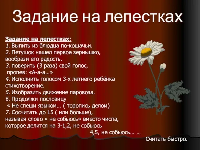 Задание на лепестках: 1. Выпить из блюдца по-кошачьи. 2. Петушок нашел первое