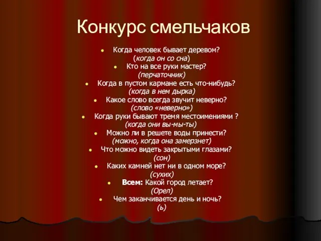 Конкурс смельчаков Когда человек бывает деревом? (когда он со сна) Кто на