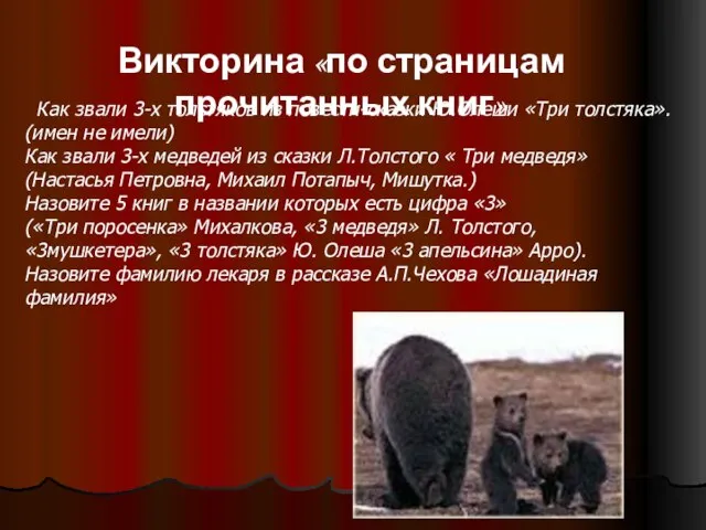 Как звали 3-х толстяков из повести-сказки Ю.Олеши «Три толстяка». (имен не имели)