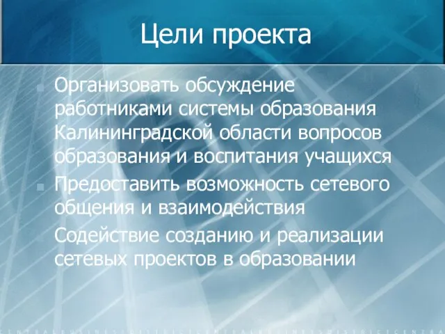 Цели проекта Организовать обсуждение работниками системы образования Калининградской области вопросов образования и