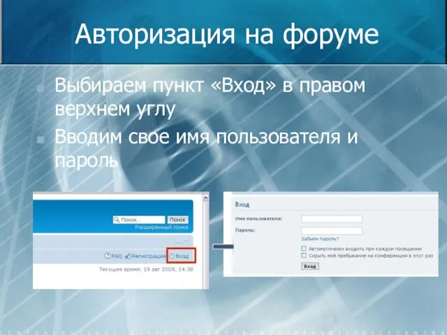 Авторизация на форуме Выбираем пункт «Вход» в правом верхнем углу Вводим свое имя пользователя и пароль