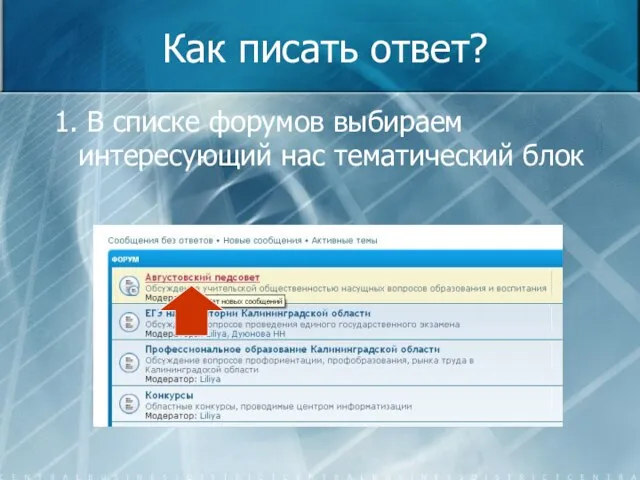 Как писать ответ? 1. В списке форумов выбираем интересующий нас тематический блок