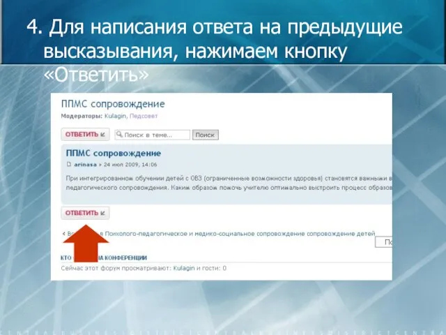 4. Для написания ответа на предыдущие высказывания, нажимаем кнопку «Ответить»