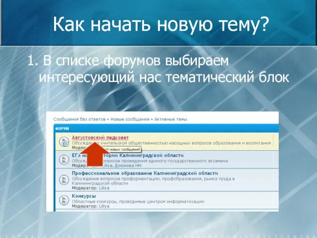 Как начать новую тему? 1. В списке форумов выбираем интересующий нас тематический блок