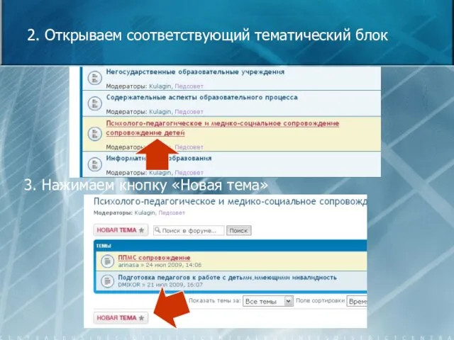 2. Открываем соответствующий тематический блок 3. Нажимаем кнопку «Новая тема»