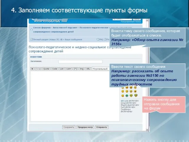 4. Заполняем соответствующие пункты формы Внести тему своего сообщения, которая будет отображаться