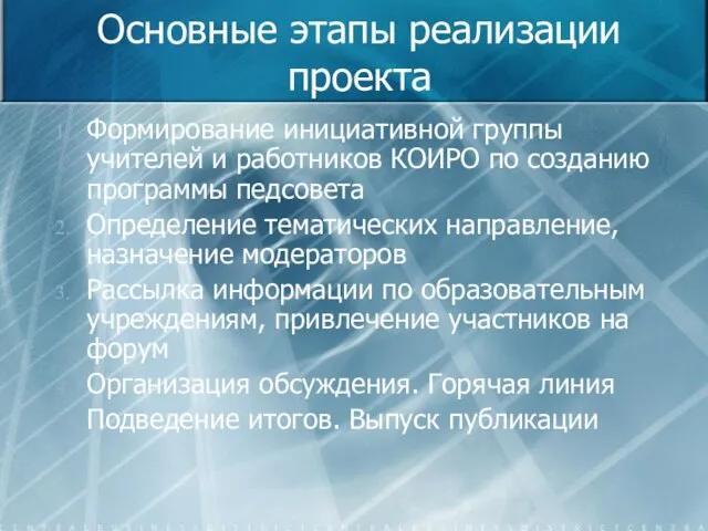 Основные этапы реализации проекта Формирование инициативной группы учителей и работников КОИРО по