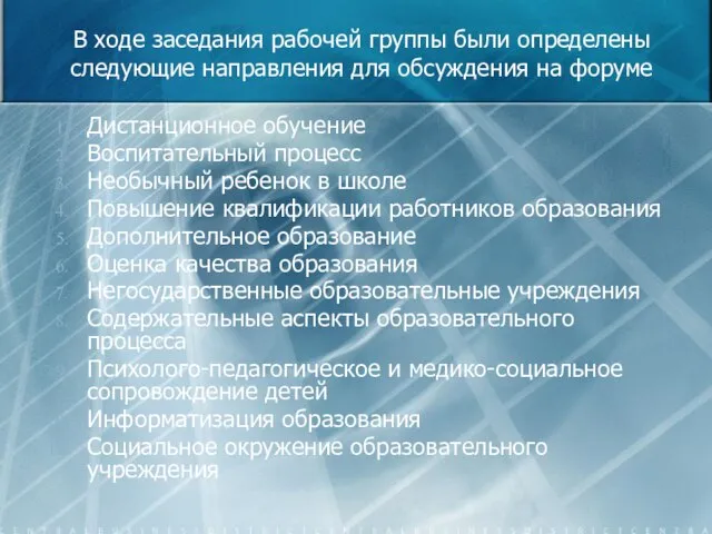 В ходе заседания рабочей группы были определены следующие направления для обсуждения на