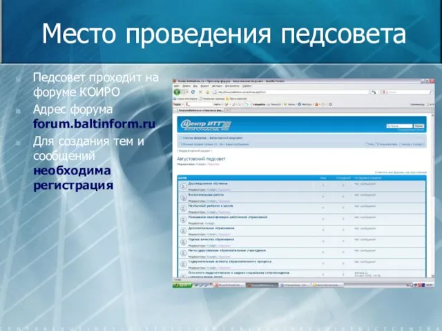 Место проведения педсовета Педсовет проходит на форуме КОИРО Адрес форума forum.baltinform.ru Для