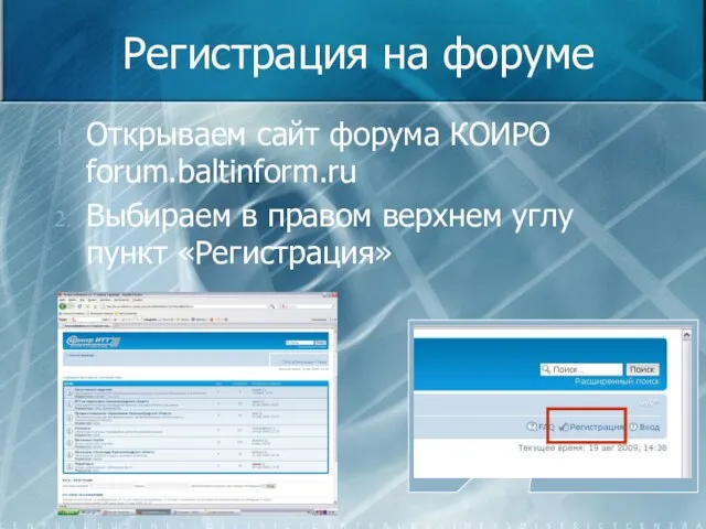 Регистрация на форуме Открываем сайт форума КОИРО forum.baltinform.ru Выбираем в правом верхнем углу пункт «Регистрация»