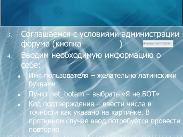 Соглашаемся с условиями администрации форума (кнопка ) Вводим необходимую информацию о себе: