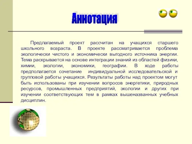 Аннотация Предлагаемый проект рассчитан на учащихся старшего школьного возраста. В проекте рассматривается