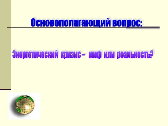 Основополагающий вопрос: Энергетический кризис – миф или реальность?