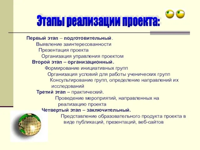 Этапы реализации проекта: Первый этап – подготовительный. Выявление заинтересованности Презентация проекта Организация