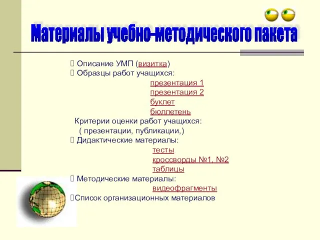 Материалы учебно-методического пакета Описание УМП (визитка) Образцы работ учащихся: презентация 1 презентация