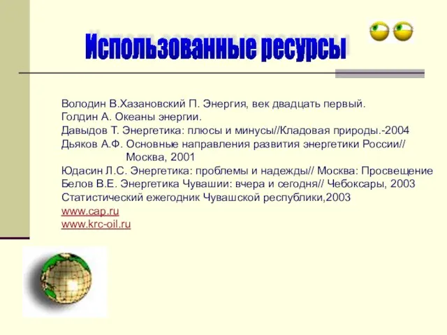 Использованные ресурсы Володин В.Хазановский П. Энергия, век двадцать первый. Голдин А. Океаны