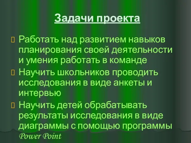 Задачи проекта Работать над развитием навыков планирования своей деятельности и умения работать