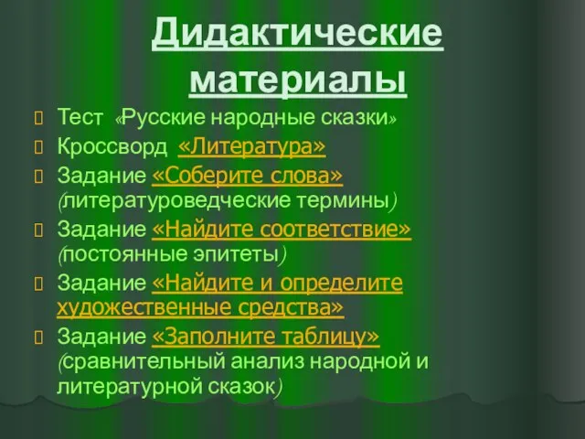 Дидактические материалы Тест «Русские народные сказки» Кроссворд «Литература» Задание «Соберите слова» (литературоведческие